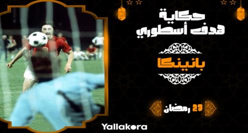 حكاية هدف أسطوري 29.. ركلة بانينكا